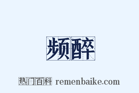 频醉是什么意思的图片